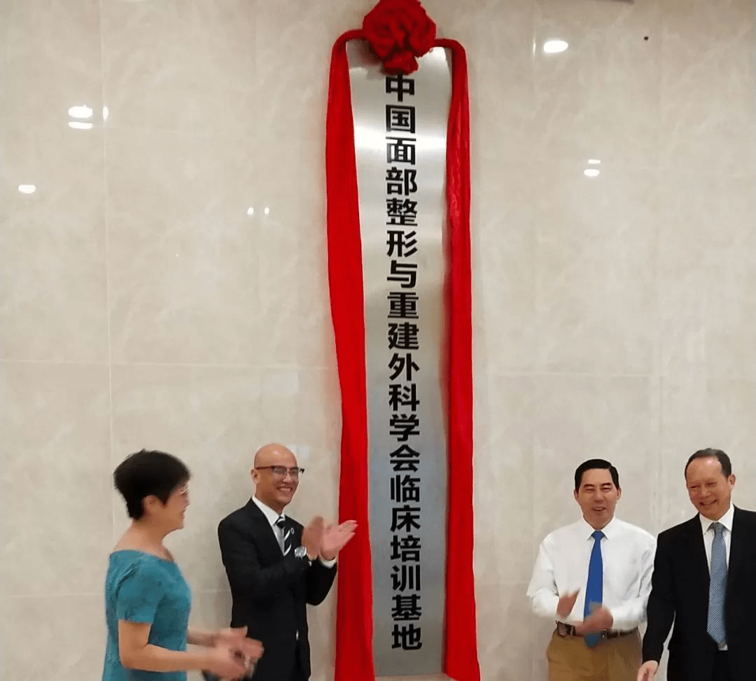 中国面部整形与重建外科学会临床培训基地正式在深圳富华医院挂牌成立